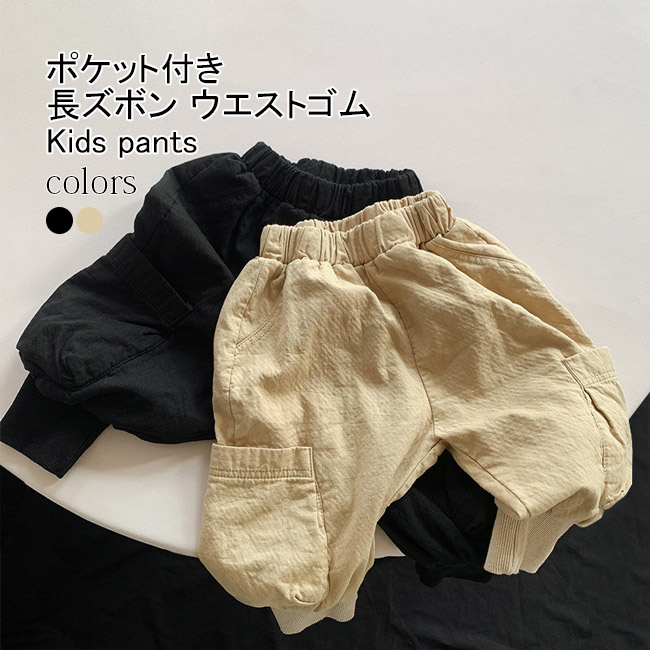 送料無料 長ズボン キッズ ロングパンツ 無地 リブ裾 シンプル 春秋 脚長効果 ゆったり ポケット付き ウエストゴム 動きやすい ストレート 