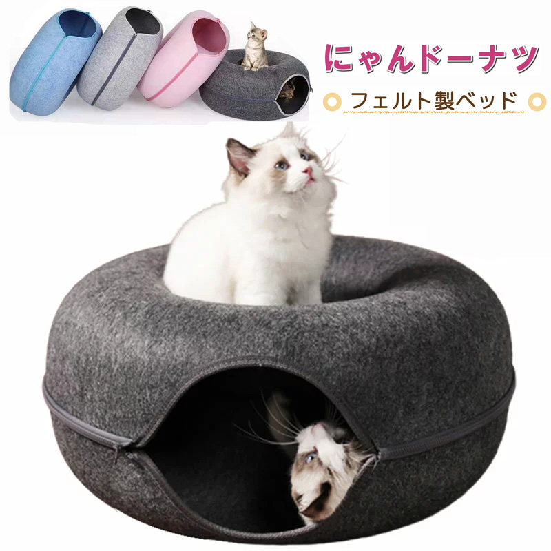 にゃんドーナツ 洗える フエルト製 ペットベッド ドーム型 猫 ギフト キャットハウス トンネル ねこハウス ペットソファー おもちゃ 寝床ハウス グッズ 