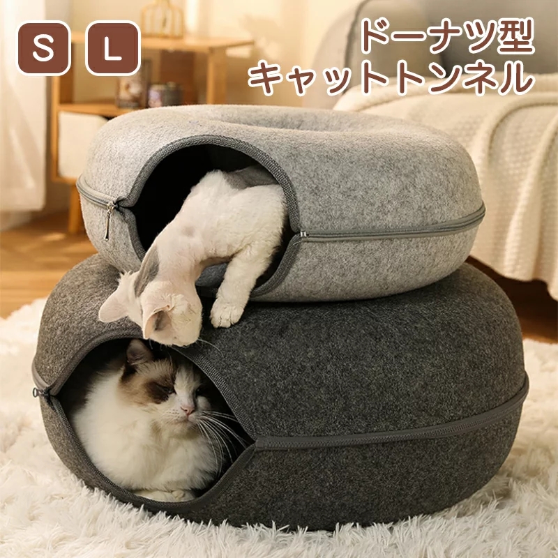 にゃんドーナツ 洗える フエルト製 ペットベッド ドーム型 猫 ギフト キャットハウス トンネル ねこハウス ペットソファー おもちゃ 寝床ハウス グッズ 