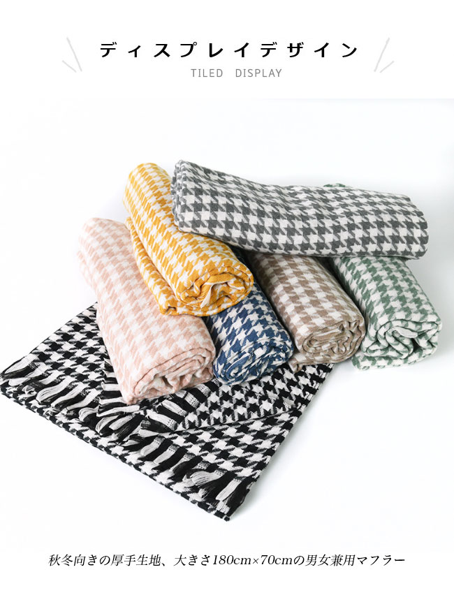 送料無料 マフラー 千鳥格子 レディース ストール 厚手 襟巻き フリンジ付き 通勤 チェック柄 180×70CM 大判マフラー メンズ マフラー 冬 ニットマフラー 