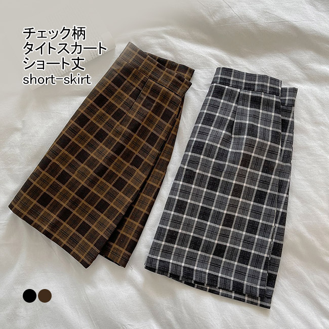 送料無料 タイトスカート ショート チェック柄 レディース ショートスカート ハイウエスト 裏地付き レトロ キレイめ ミニスカスカート 秋 チェック柄スカート 