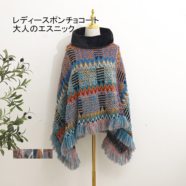 送料無料 ポンチョ レディース エスニック アウター マフラー ハイネック 冬 ゆったり ショール 暖 お出かけ ハイネック 秋 レイヤード ストール フリンジ 