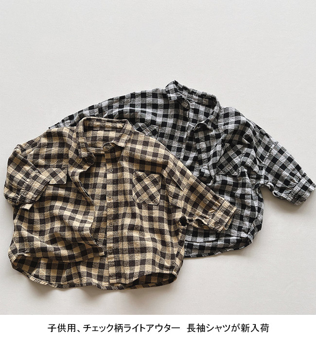 送料無料 長袖シャツ キッズ ライトアウター ギンガムチェック 折り襟 春秋 ゆったり 前開き シンプル 胸ポケット 通学 通園 前ボタン 