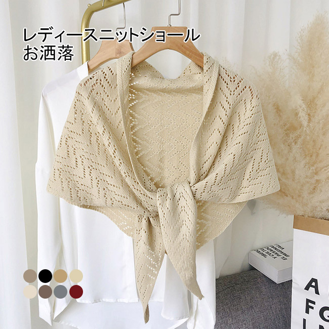 送料無料 ショール レディース マント レディース ポンチョ ストール 春 ニット ニット マフラー 透かし編み ボレロ カーディガン 羽織り 冬 秋 紫外線対策 
