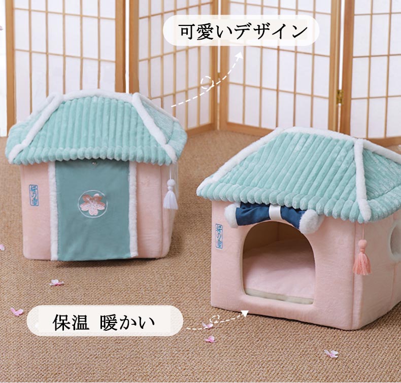 ペットハウス 桜の家 ペットベッド ドーム型 ネコ 猫ハウス 別荘 折りたたみ ペット用品 ぐっすり眠れる 暖かい 洗える 小型犬 キャットハウス 保温 犬小屋 