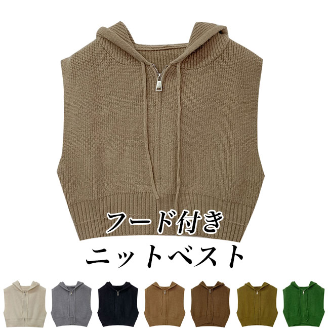 送料無料 ニットノースリーブ レディース ベスト フード付き ジップアップ ニット 春秋 ジレベスト 前開き フード付きベスト ニットベスト 