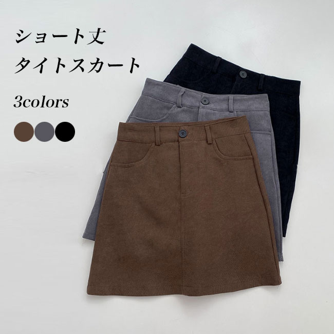 送料無料 ショートスカート レディース スカート タイトスカート 高級感 ミニスカ 秋 ボミニスカート 冬 パンチラ防止 ポケット付き 裏地付き 