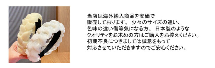 カチューシャ 編み込みデザインオーガンジーカチューシャ 新発売セール  