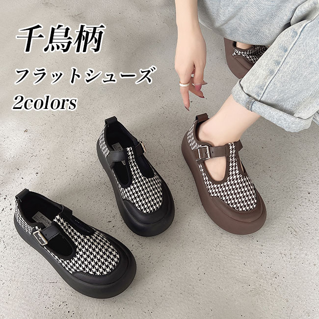 送料無料 ローファー レディース フラット千鳥柄 厚底 ベルトパンプス 厚底ローファー レトロ 女性 楽ちん チェック柄 フラット底 ラウンドトゥ 