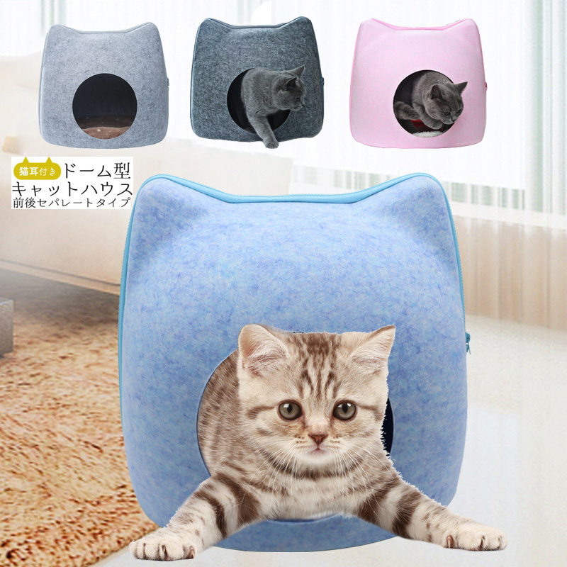 猫耳付き ドーム型キャットハウス 秋冬 猫ハウス 洗える クッション付き 冷房対策 猫ベッド 前後セパレート式 可愛い あったか フェルト素材 ねこのおうち 家 