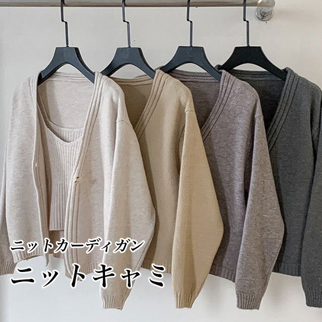 送料無料 ニットカーディガン レディース キャミソール 2点セット 春 秋 ニットコーディガン コーディガン ニットキャミ カーディガン ワンボタンVネック 