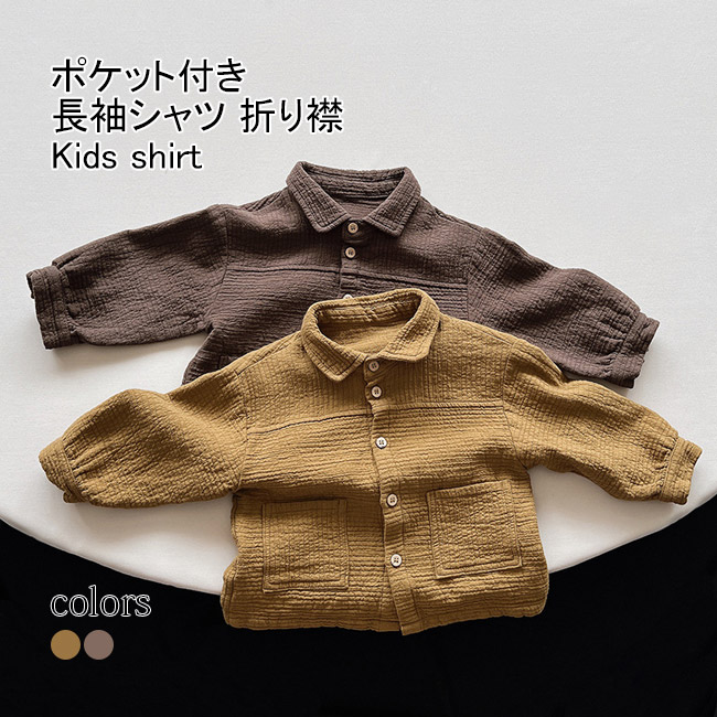 送料無料 長袖シャツ キッズ ライトアウター 無地 折り襟 通園 ゆったり 通学 前開き シンプル 子供服 ポケット付き 春秋 動きやすい 