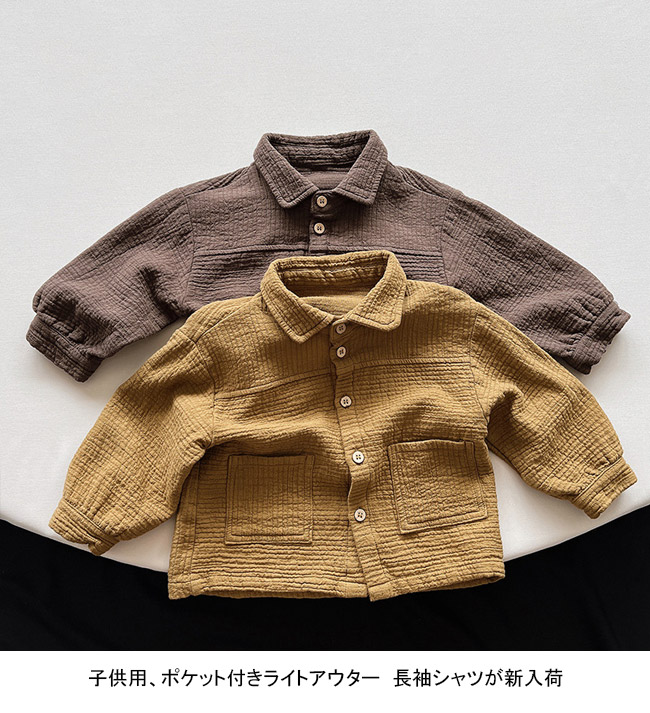 送料無料 長袖シャツ キッズ ライトアウター 無地 折り襟 通園 ゆったり 通学 前開き シンプル 子供服 ポケット付き 春秋 動きやすい 