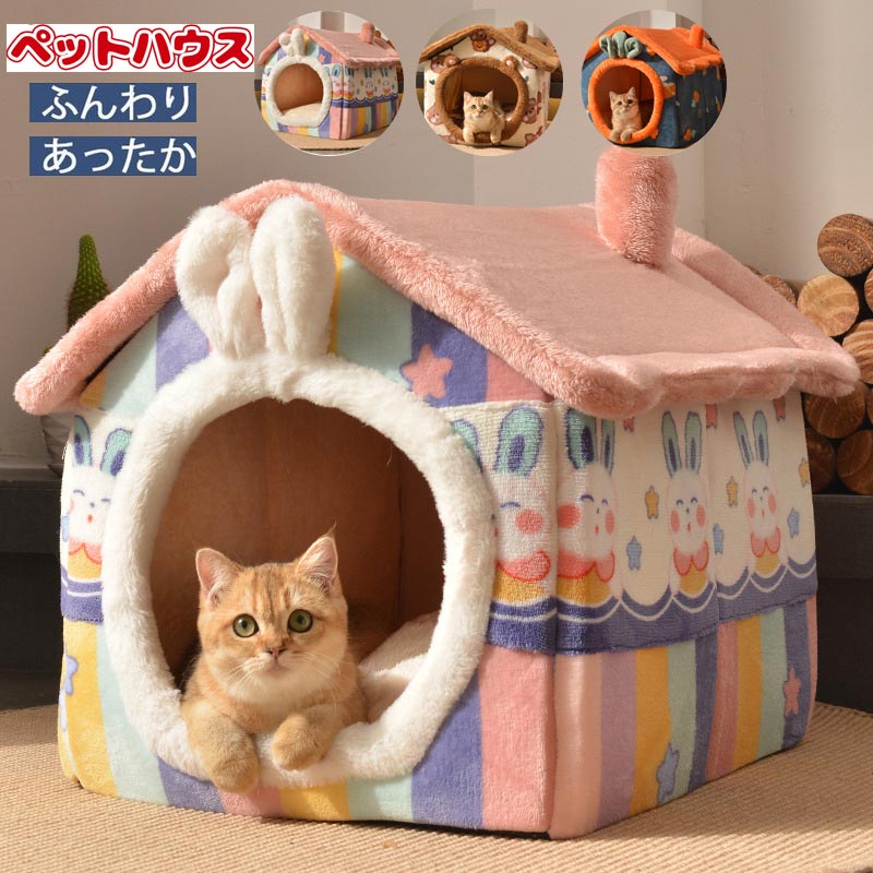 ペットハウス 犬 猫 ペットベッド 折りたたみ 犬ハウスドーム型 小型犬 冬 室内用 洗える 屋根付きハウスおしゃれ 可愛い 犬小屋 キャットハウス 快適 暖かい 