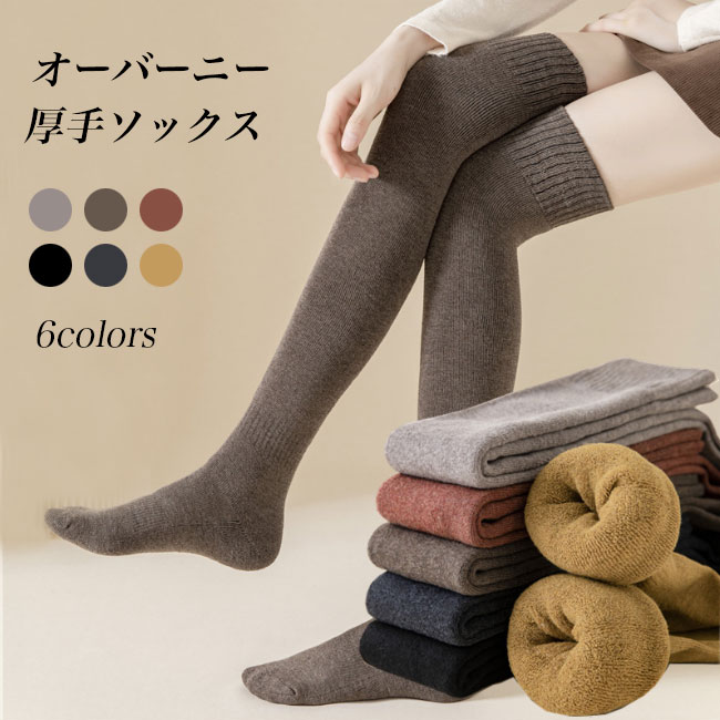送料無料 ニーハイソックス 厚手 レディース 靴下 冬 綿混 リブソックス ソックス ストレッチ オーバーニー 厚手ソックス オーバーニーソックス 秋 無地 