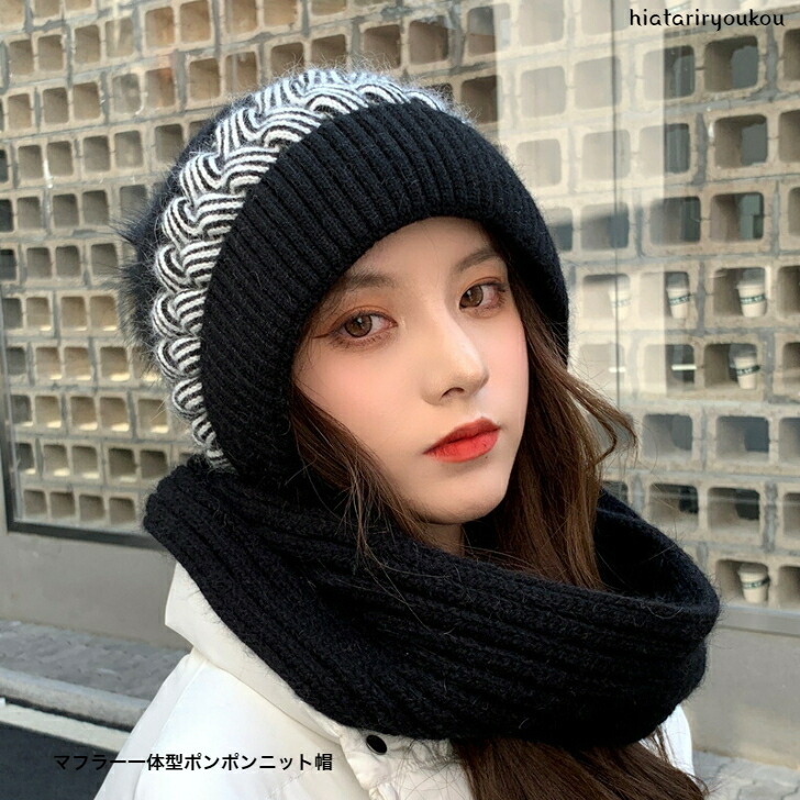 帽子 マフラー一体型ポンポンニット帽 新発売セール  