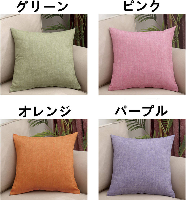 お取り寄せ商品 ソファー 背もたれ クッション 40CM×40CM 55CM×55CM クッションカバー まくらカバー 枕カバー 抱き枕正方形 ピローケース 無地 シンプル 
