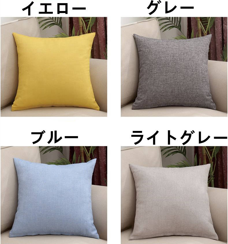 お取り寄せ商品 ソファー 背もたれ クッション 40CM×40CM 55CM×55CM クッションカバー まくらカバー 枕カバー 抱き枕正方形 ピローケース 無地 シンプル 