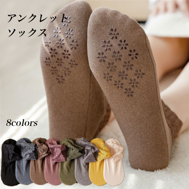 送料無料 レースソックス レディース ソックス 靴下 滑り止め ショートソックス アンクレットソックス 女性 フロアソックス 花柄レース ルームソックス 