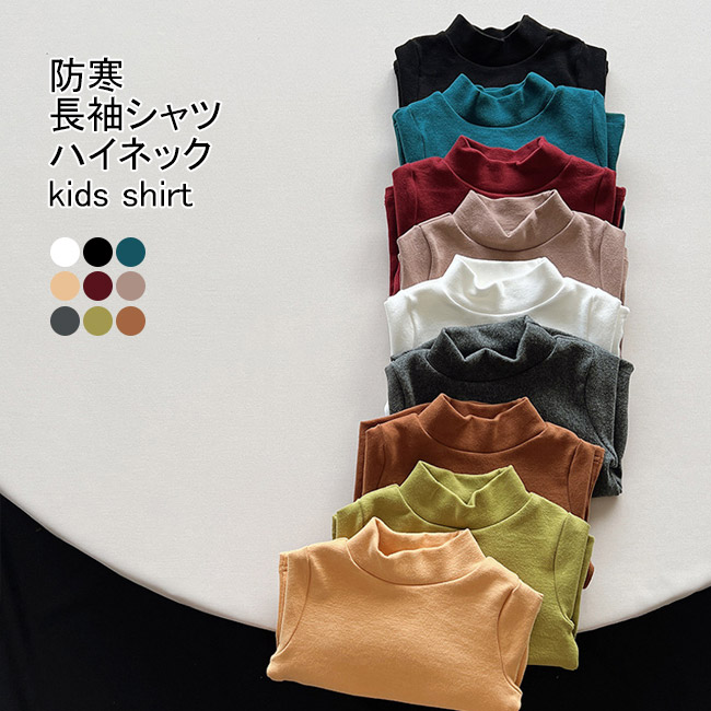 送料無料 長袖シャツ キッズ インナー 無地 ハーフハイネック 肌着 軽量 保温 防寒 ストレッチ 秋冬 暖かい シンプル 柔らかい 子供 
