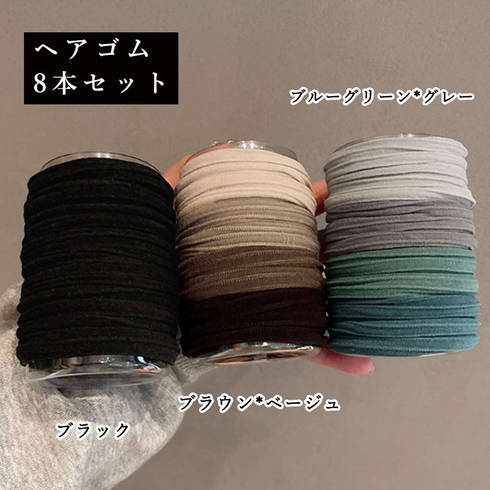 ヘアゴム 8本セット 無地 リング  