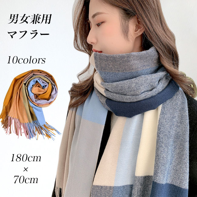送料無料 マフラー 冬 大判 レディース ストール メンズ 肩掛け 襟巻き チェックマフラー ニットマフラー チェック柄 冬マフラー 暖かい 厚手 色切り替え 