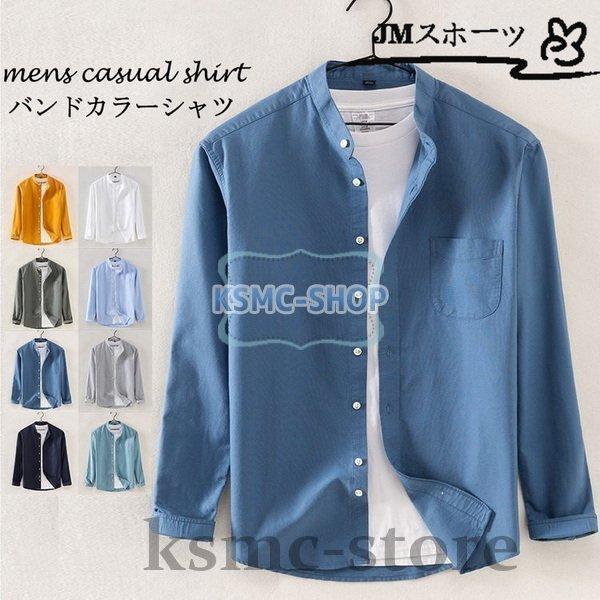 メンズ 長袖 シャツ カジュアルシャツ バンドカラーシャツ トップス 無地 スタンドビジネスカジュアル 50代 60代 秋物 40代 