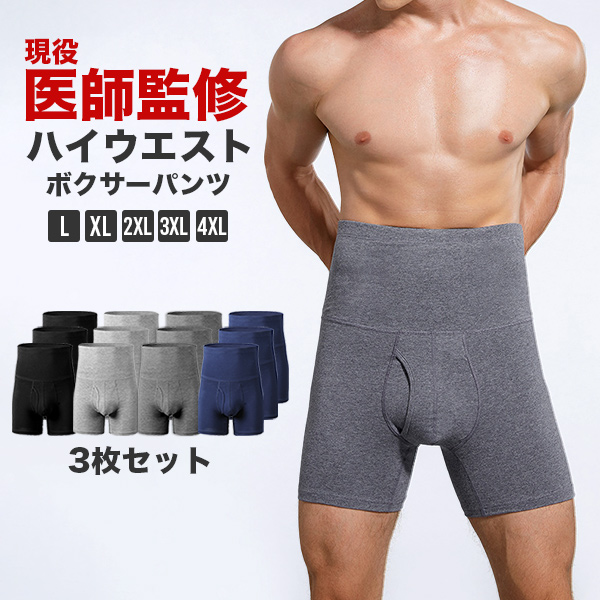 医師監修 腹巻ボクサーパンツ 3枚セット メンズ ハイウエスト インナー 快適 送料無料 肌着 無地 下着 腹巻 シンプル 男性用 ヒップアップ 