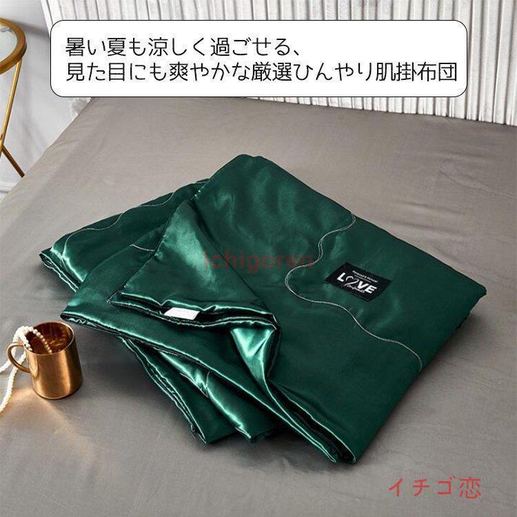 春夏用 冷感肌掛け布団シングル ダブル 肌布団 夏 春 薄い夏掛けほんのり冷感 ひんやり 洗える 接触冷感 キルトケットおしゃれ 涼感快眠はだがけ 