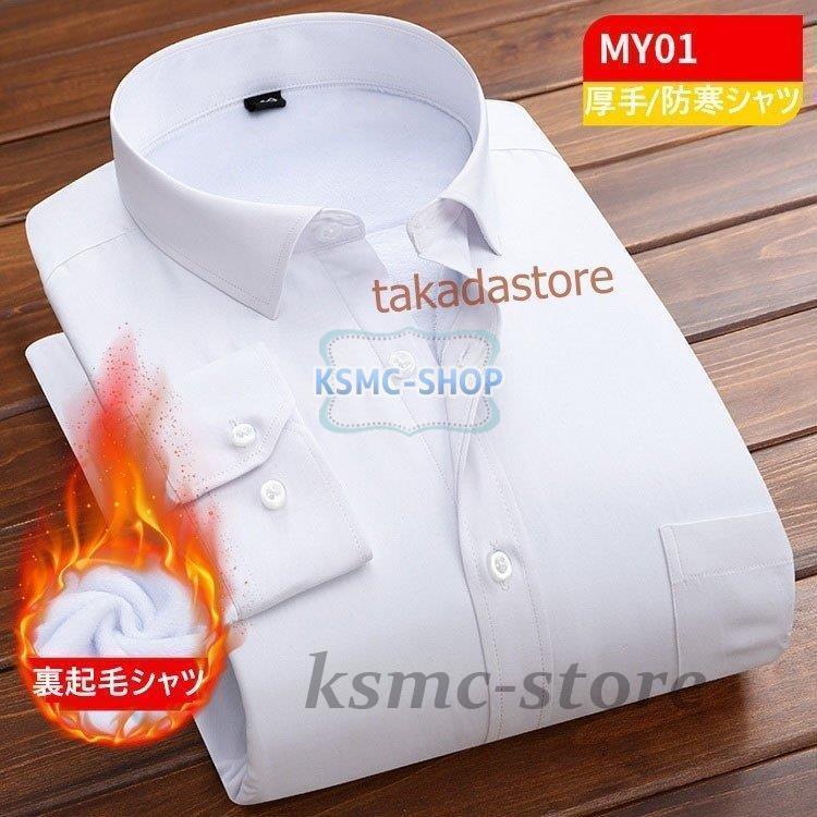 ワイシャツ シャツ メンズ 秋冬 長袖シャツ 厚手 カジュアル 防寒シャツ 40代50代 ビジネスシャツ 通勤 紳士 ビジネス お洒落 7色 Yシャツ スリム 裏起毛シャツ 