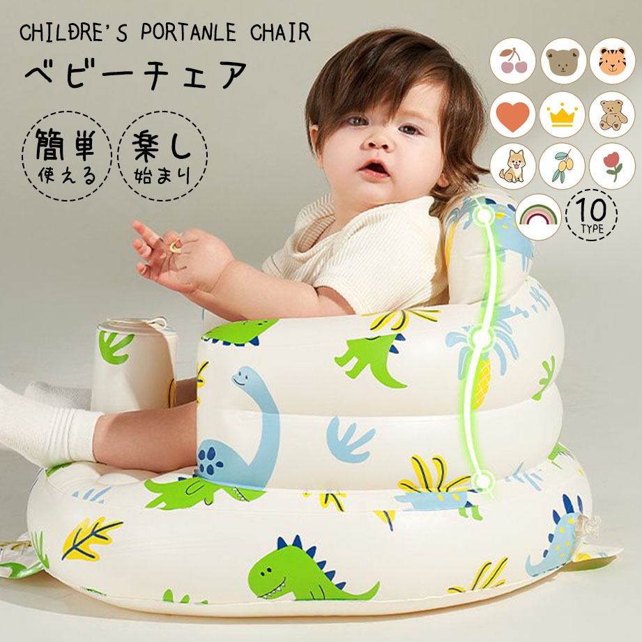 ベビーチェア 赤ちゃんチェア ベビーソファ エアーソファー 折りたたみ バスチェア 椅子 お風呂 ベビーバスチェア 送料無料 コンパクト 空気入れ 持ち運び 