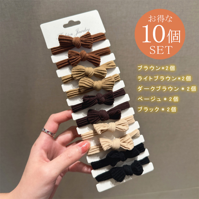 10個セット 大人可愛い リボン ヘアゴム ミニリボンヘアゴム ヘアアクセサ大人っぽい オフィス 仕事 普段 シンプル 通勤 