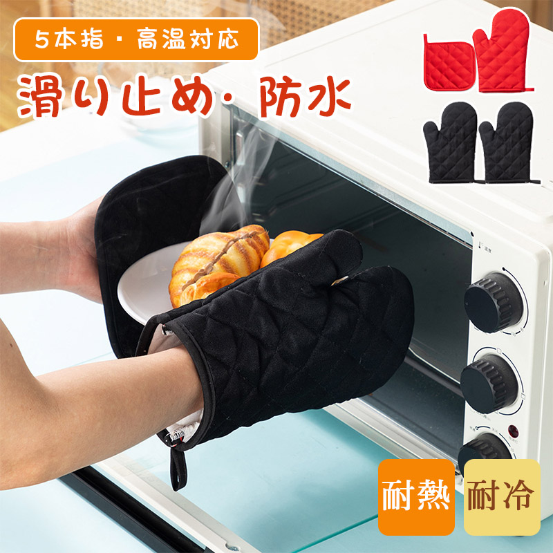 オーブンミトン 耐熱 5本指 鍋つかみ キッチンミトン おしゃれ 北欧 高温対応 耐熱ミトン シリコンミトン 業務用 