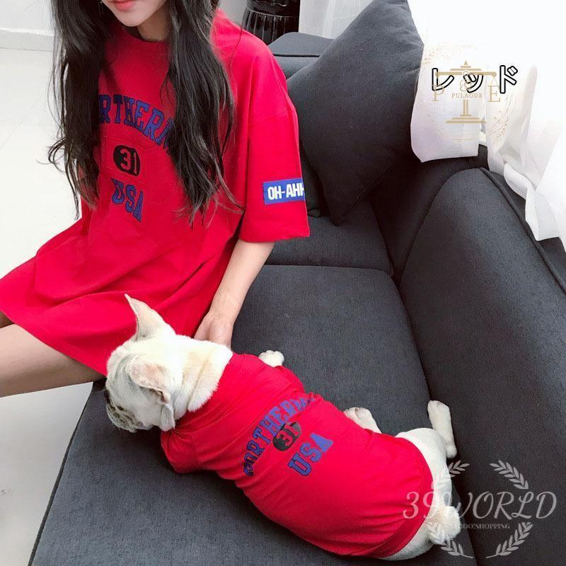 犬とお揃い 新作 犬 ペアルック 犬服 ペットと家族お揃いの服 ドッグウェア 飼い主お揃い 犬 春夏秋服Tシャツ 猫とオーナーがペアルック出来る 犬服 お揃い 