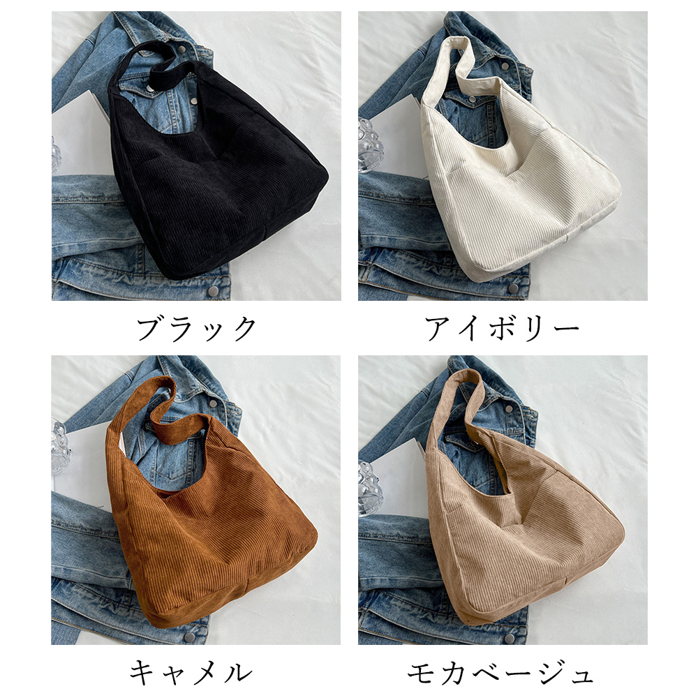 トートバッグ コーデュロイ 無地 肩掛け 。可  