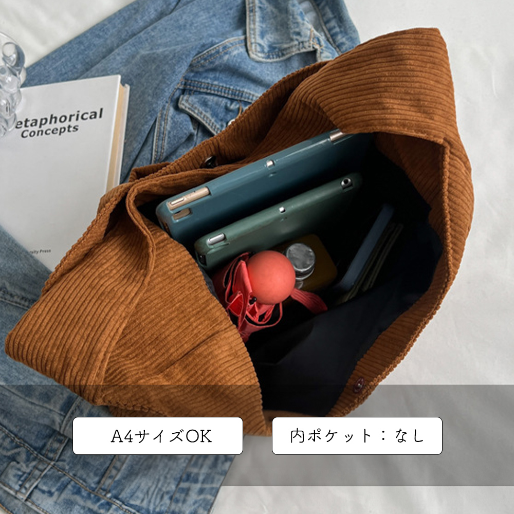 トートバッグ コーデュロイ 無地 肩掛け 。可  