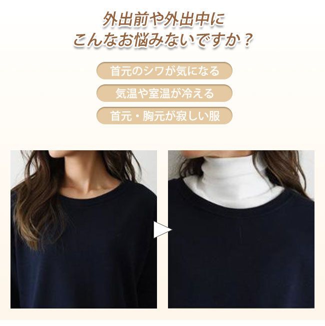 ネックカバー タートルネック ネックウォーマー レディース ハイネック 肩 冬 首回り 首のシワ隠し 首だけ 付け襟 秋 首元 首カバー 背中まで 