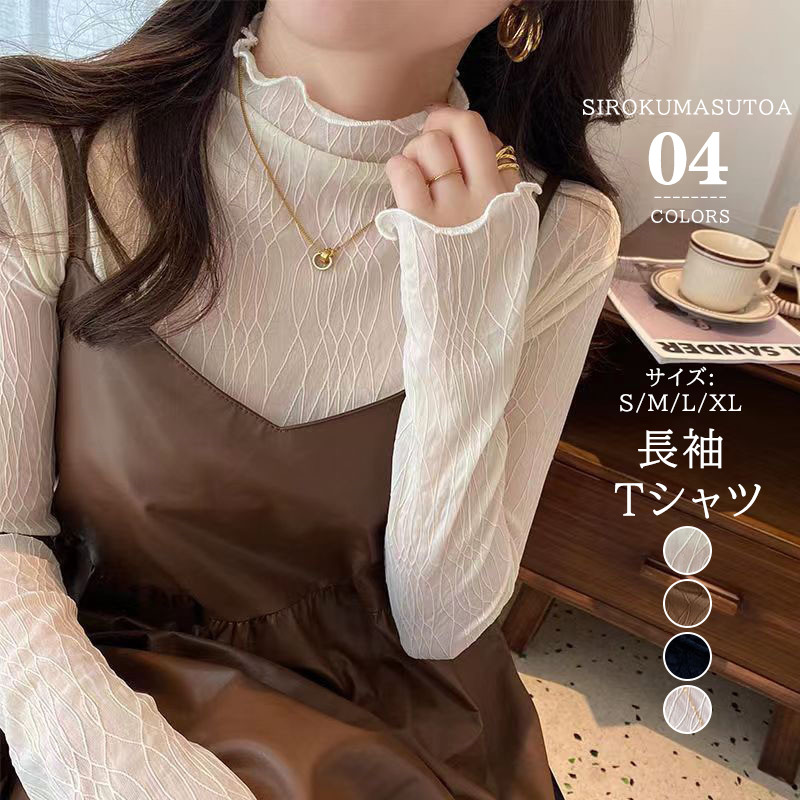 Tシャツ レディース 長袖 カットソー シースルー インナー 秋 冬 シアートップス 細身 通勤 日常 女性用 無地 普段着 きれいめ ハイネック 