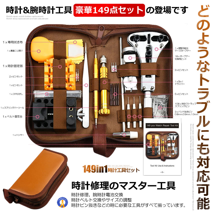 時計工具 149点セット 腕時計工具 電池。 腕時計でんち。工具 ベルト。 裏蓋開け バンドサイズ調整 時計修理ツール 