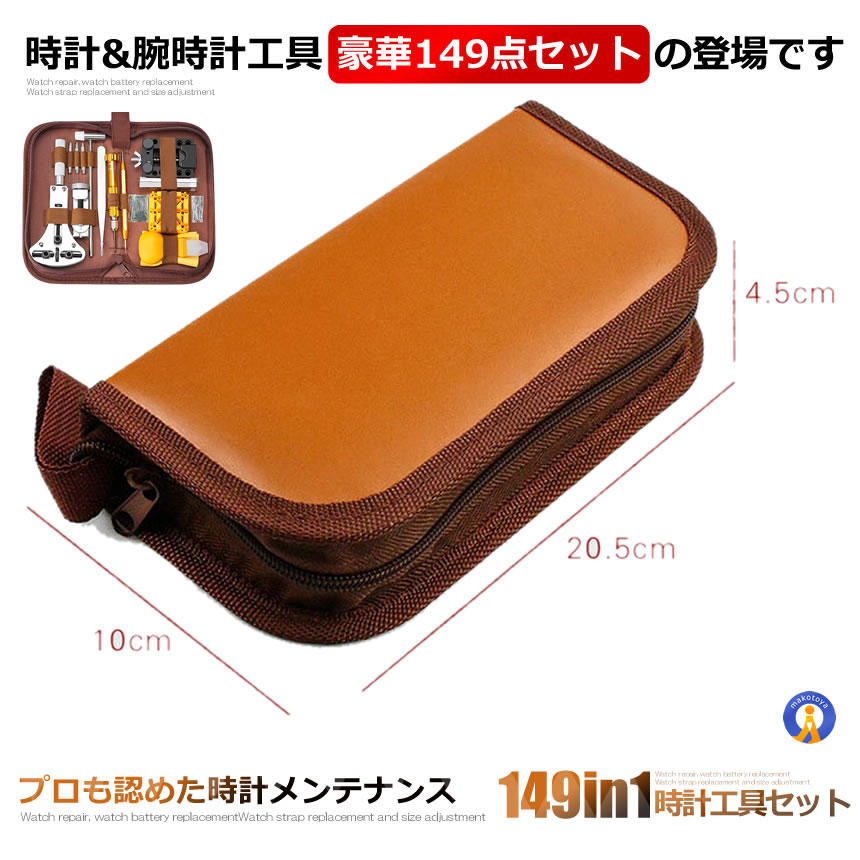 時計工具 149点セット 腕時計工具 電池。 腕時計でんち。工具 ベルト。 裏蓋開け バンドサイズ調整 時計修理ツール 