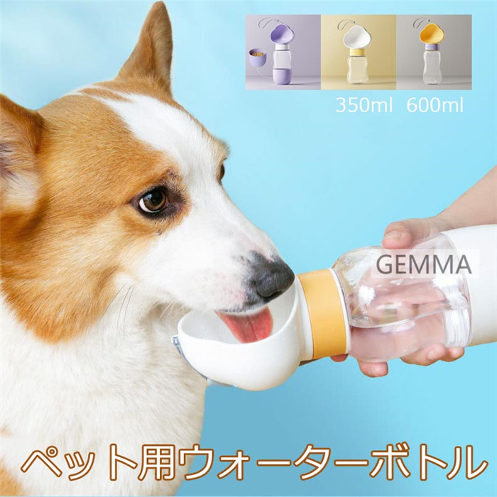 ペット用ウォーターボトル 犬用 お出かけ 散歩 水飲み器 散歩 餌 おやつ入れ 給水 携帯水筒 