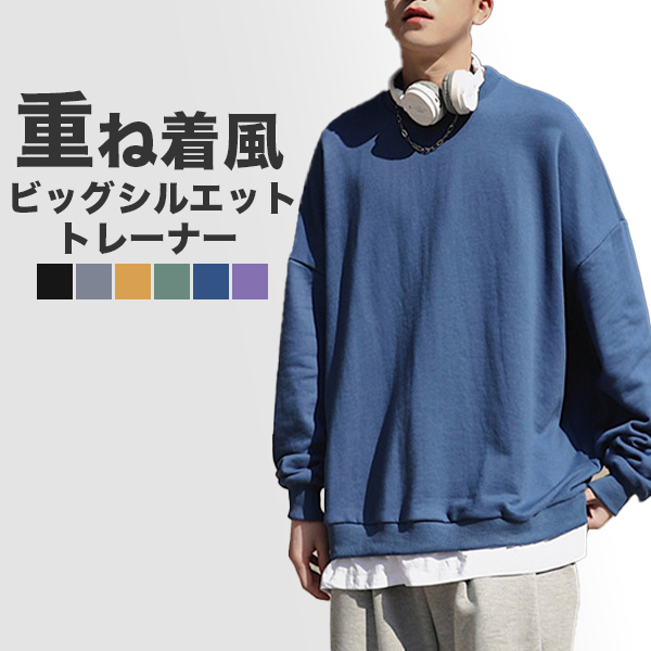 トレーナー メンズ スウェット ビッグシルエット 重ね着風 レイヤード 韓国 ビッグトレーナー 無地 送料無料 
