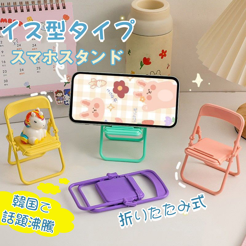 スマホスタンド パイプ椅子型 スマホホルダー 2点セット ミニチュア スマートフォン タブレット 折り畳み パステル軽量 かわいい カラフル 