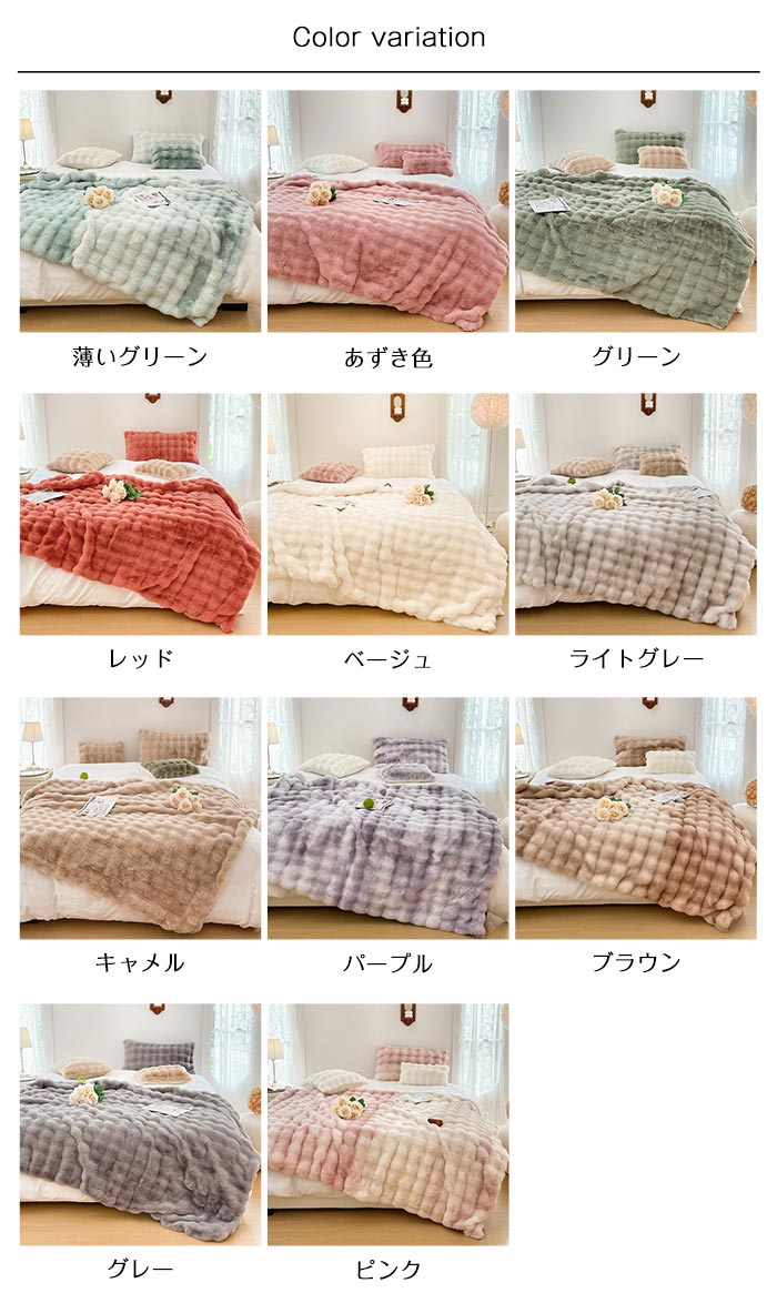 ラビットファー調 ブランケット 毛布 3サイズ 手触りいい オールシーズン 寝具 もこもこ 暖かい 吸湿発熱 冬 通気性いい 秋 ひざ掛け 