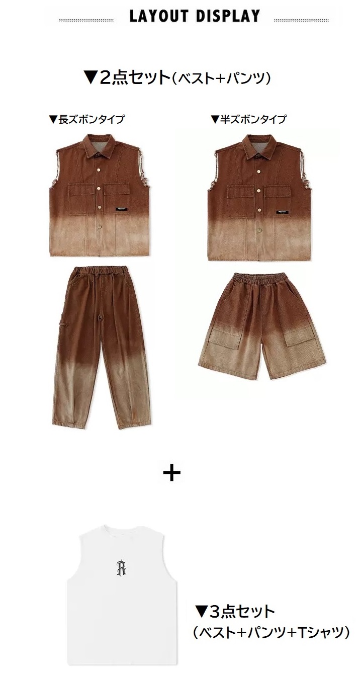 キッズダンス衣装 セットアップ ヒップホップ 衣装 子供ダンス服 ダンスウェア パンツ K-POP 茶色 ベスト グラデーション 韓国 
