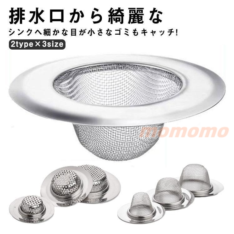 2TYPE×3SIZE 排水口 ゴミ受け 網目 穴目 洗面所 抗菌 洗面台用 抗菌加工 ステンレス製 ごみ受け 衛生的 パンチング 排水口 ゴミカゴ 