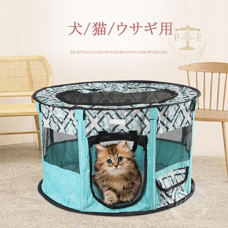 ペットサークル 折りたたみ式 テント 犬 猫 ウサギ用 ペットケージ 丈夫 頑丈 メッシュ 組み立て簡単 全8色 屋外 屋内 持ち運び便利 小動物 車内 小型犬 