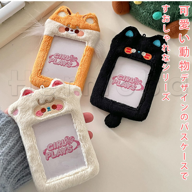 パスケース 定期入れ かわいい ふわふわ 動物 クリア窓付き アイドル キーホルダー キャンパスカード 送料無料 ファッション カード収納 カードケース 