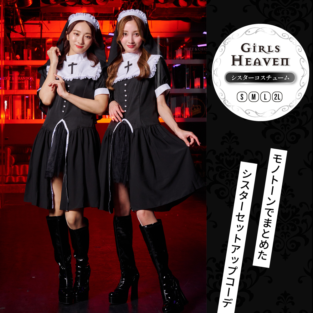 ハロウィン プレ 衣装 ガールズヘブン チューム シスターガール 仮装ペア セクシー ベール セット 大きい 黒 ブラック ワンピース 