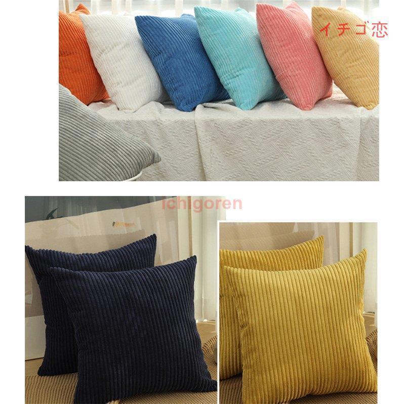 クッションカバー おしゃれ 北欧 45×45CM 洗える コーデュロイ 汚れ防止 ソファ カバー 多目的カバー クッション 座布団カバー 無地 15色 